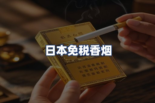 日本免税香烟