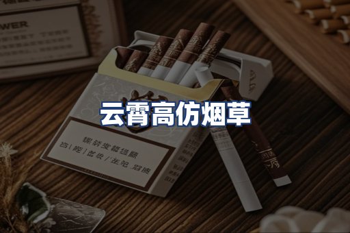 云霄高仿烟草